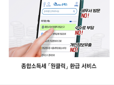 종합소득세 원클릭 환급 서비스
