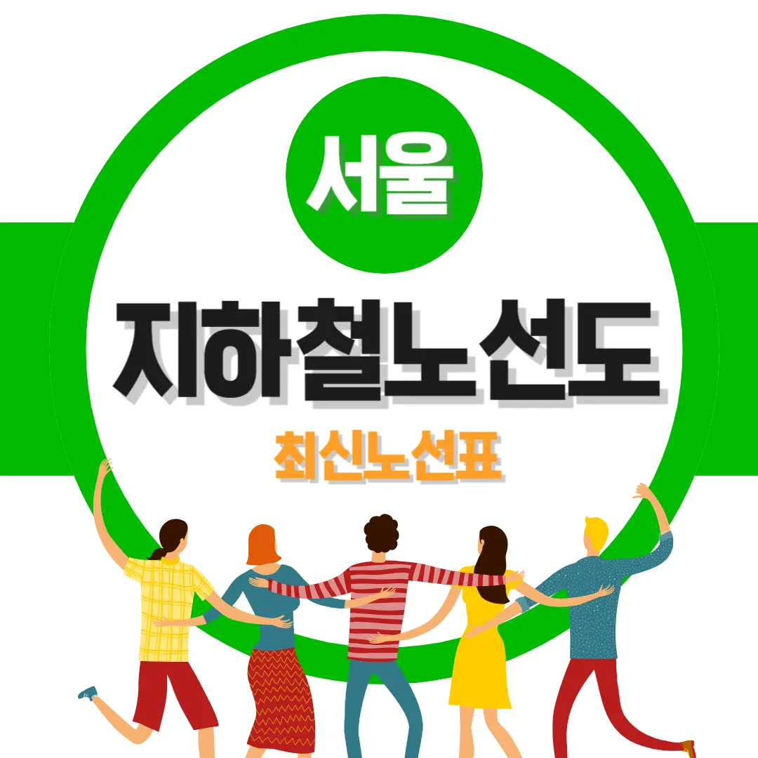 최신-지하철-노선도-썸네일