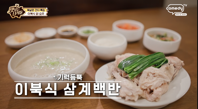 맛있는녀석들-이북식닭요리
