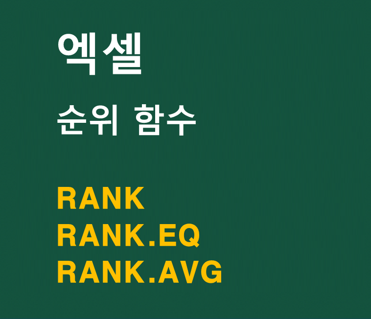 엑셀 순위 함수