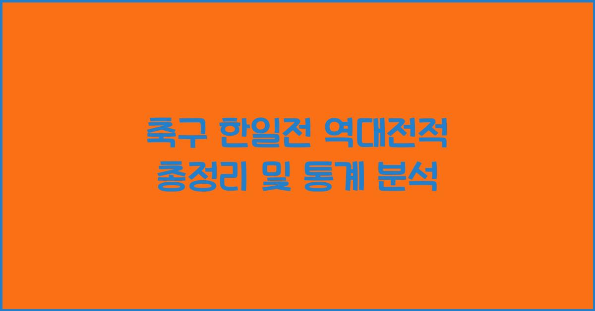 축구 한일전 역대전적