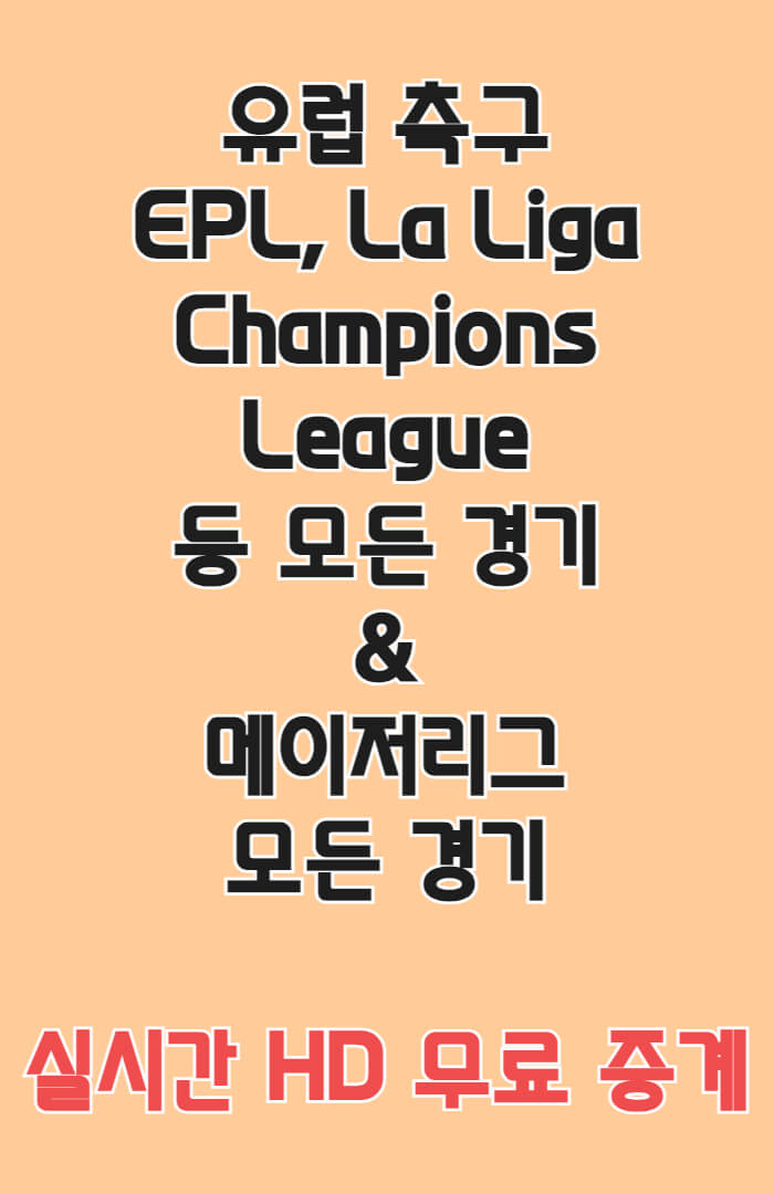 해외스포츠-무료중계사이트