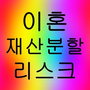 이혼 재산분할 리스크 총정리