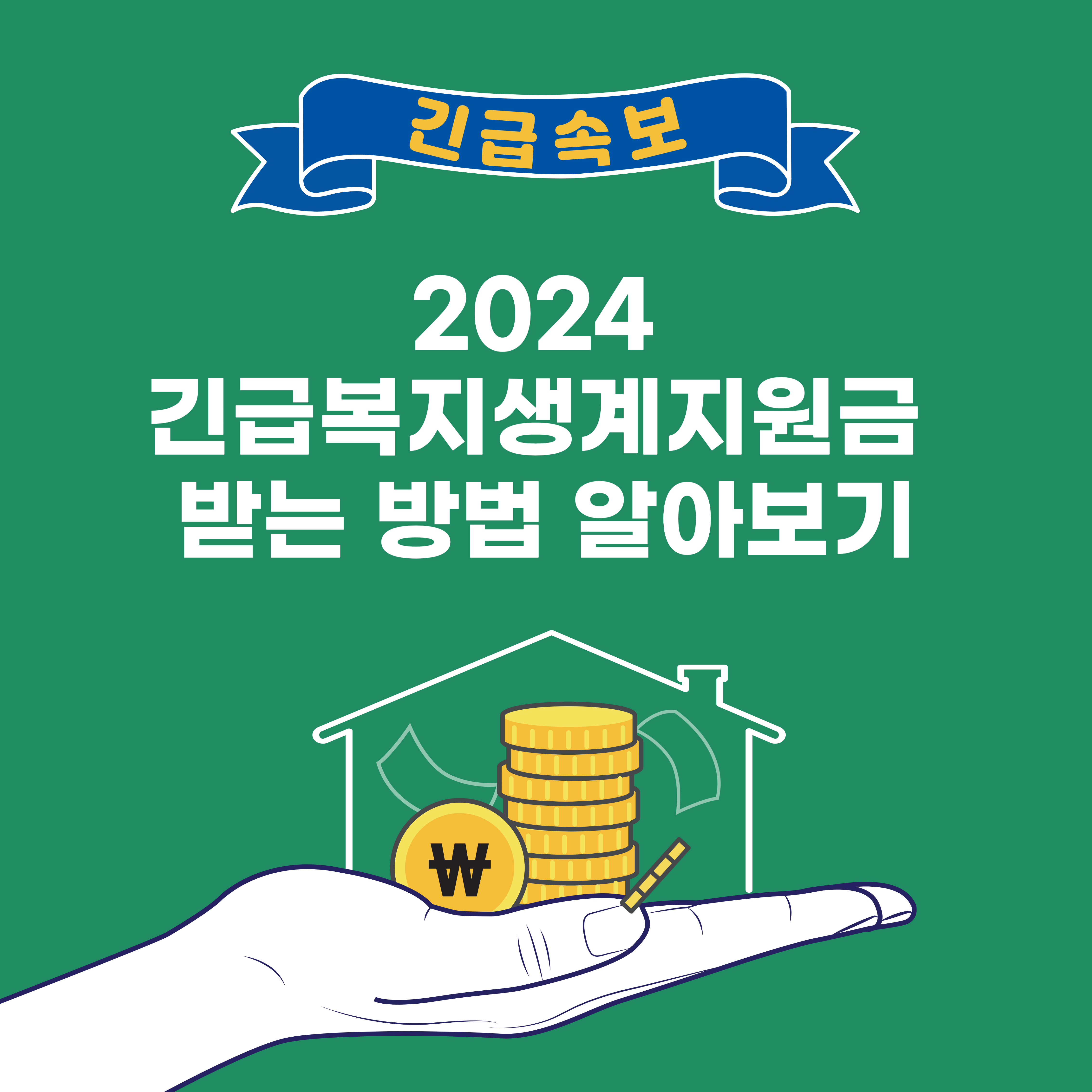 2024 긴급복지생계지원금 신청방법 알아보기