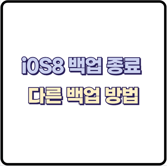 애플 iOS 8 이하 아이클라우드 백업 지원 종료