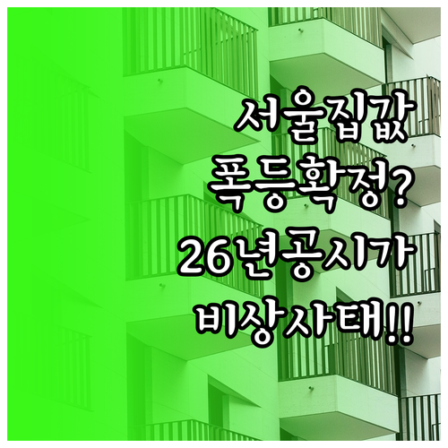 서울 아파트 실거래가 상승이 2026..