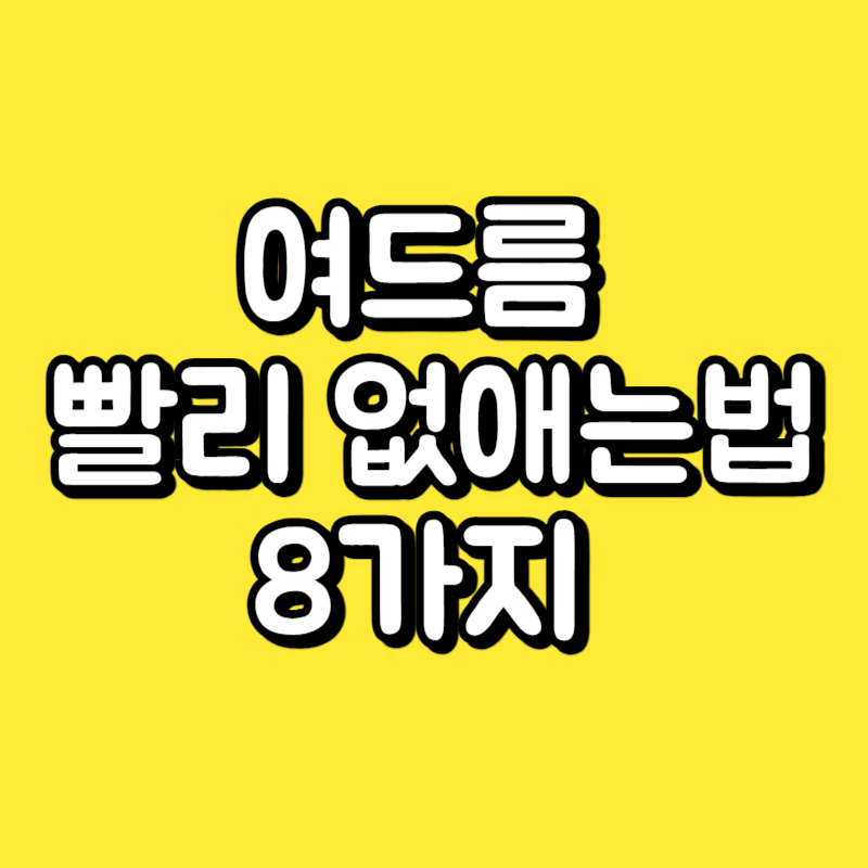 여드름 빨리 없애는법