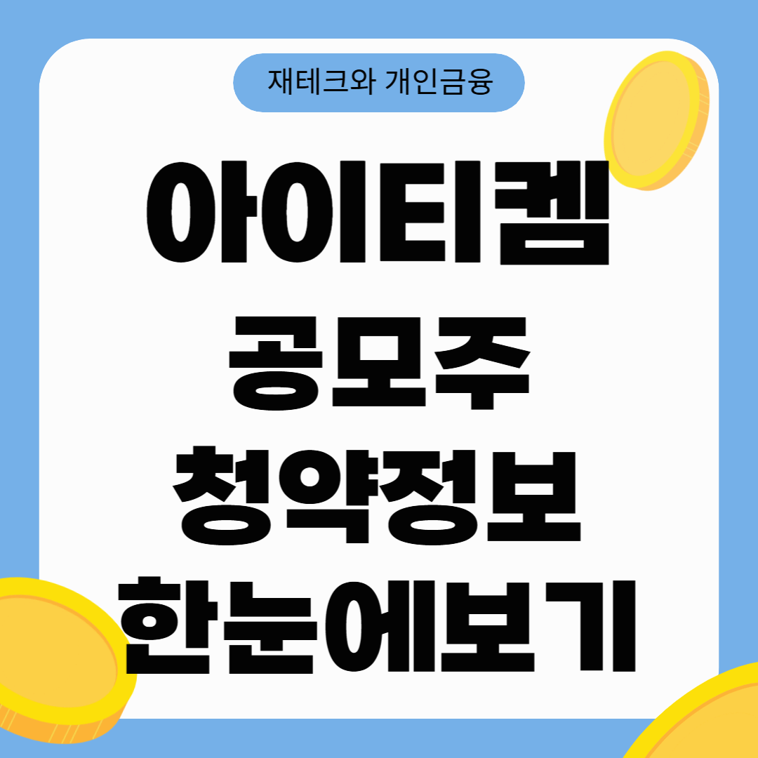 아이티켐 IPO, 투자해도 될까? 핵심요약 및 공모가 분석