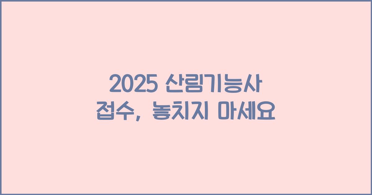 2025 산림기능사 접수