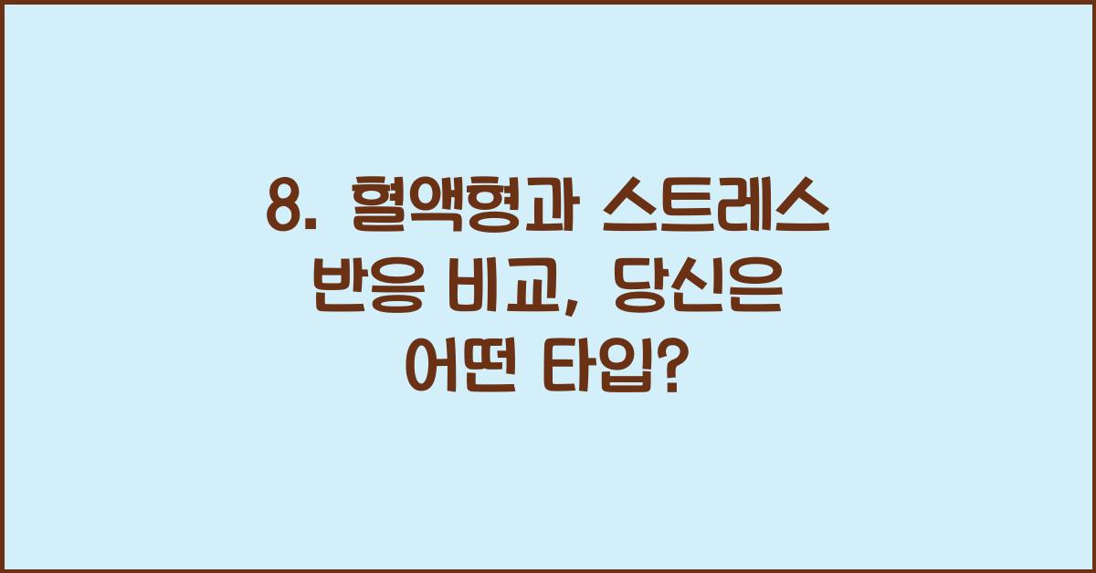 8. 혈액형과 스트레스 반응 비교