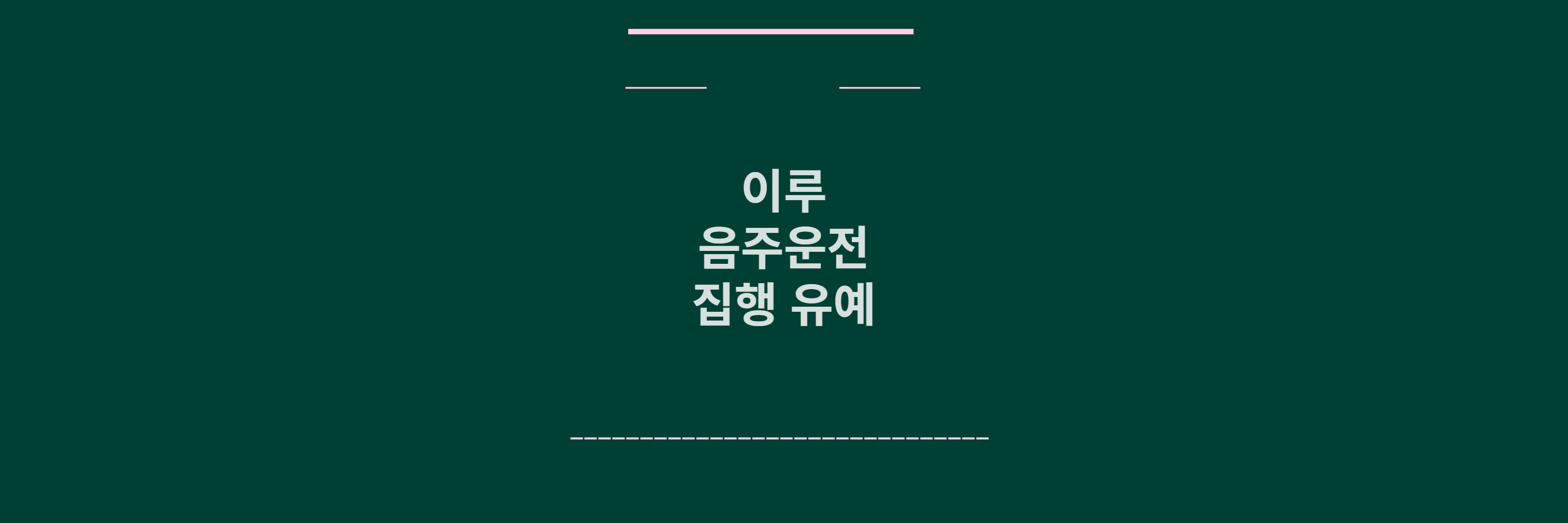 이루 음주운전