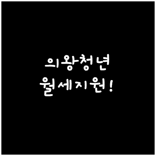 2026 의왕시 청년월세지원 신청 자..