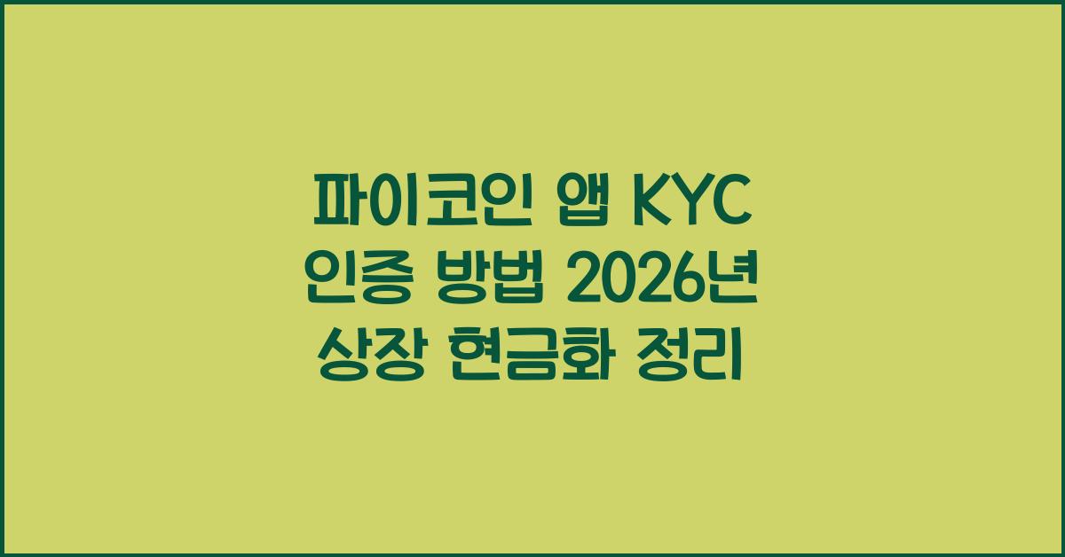 파이코인 앱