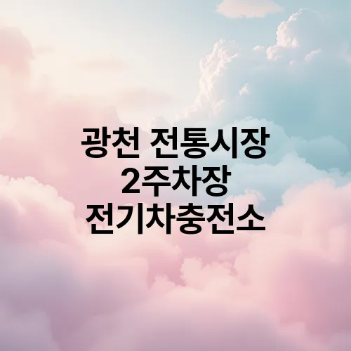 광천 전통시장 2주차장 전기차충전소