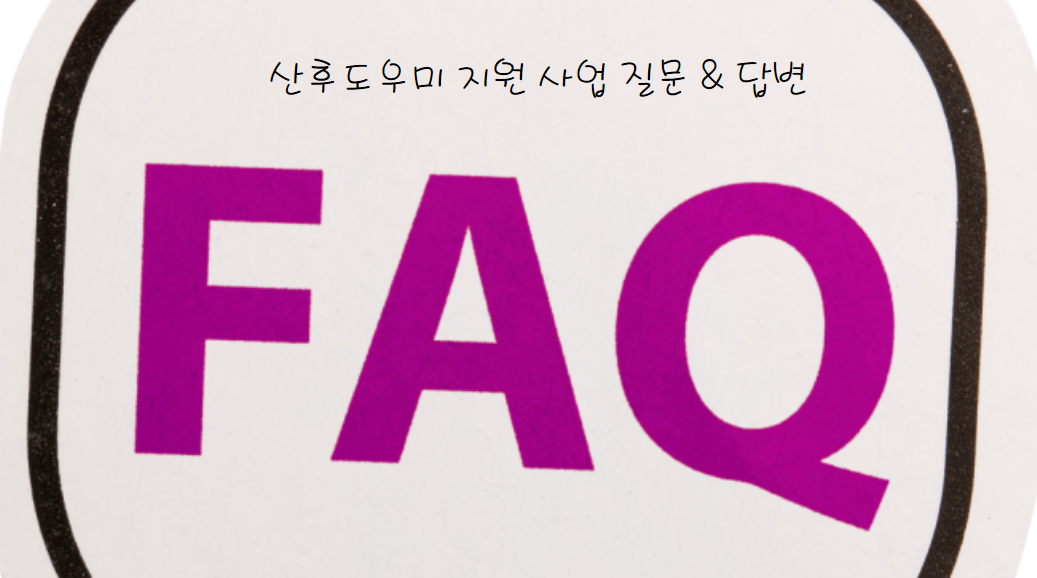 산후도우미 지원 사업 관련 자주 묻는 질문과 답변