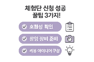 체험단 신청 성공을 위한 3가지 꿀팁 요약 이미지