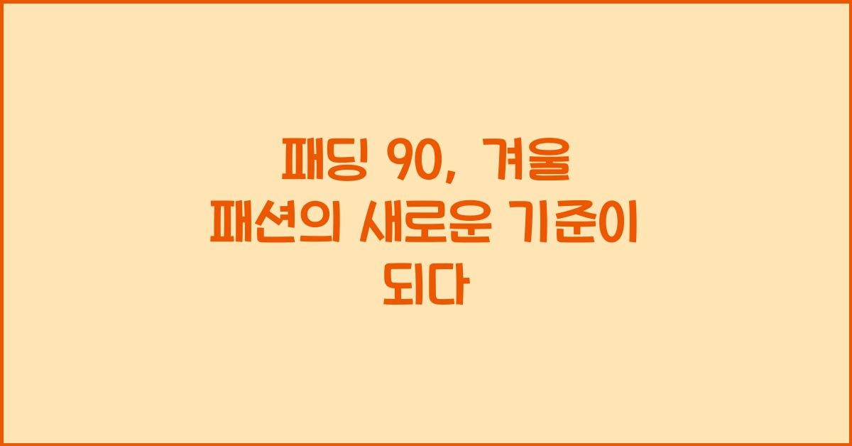 패딩 90
