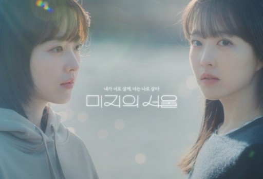 기록되지 않은 서울 이야기 (Our Unwritten Seoul) / 대한민국