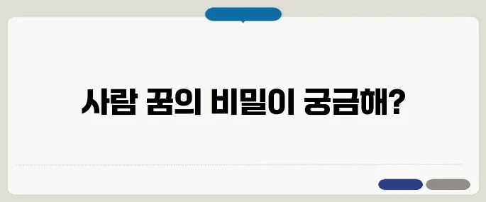 싫어하는 사람 꿈, 그 의미와 해석은?