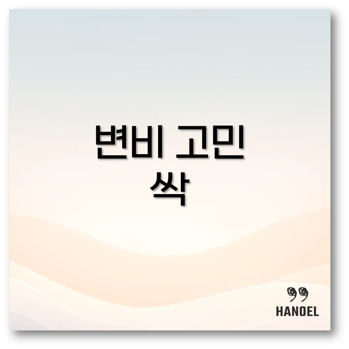 변비 고민