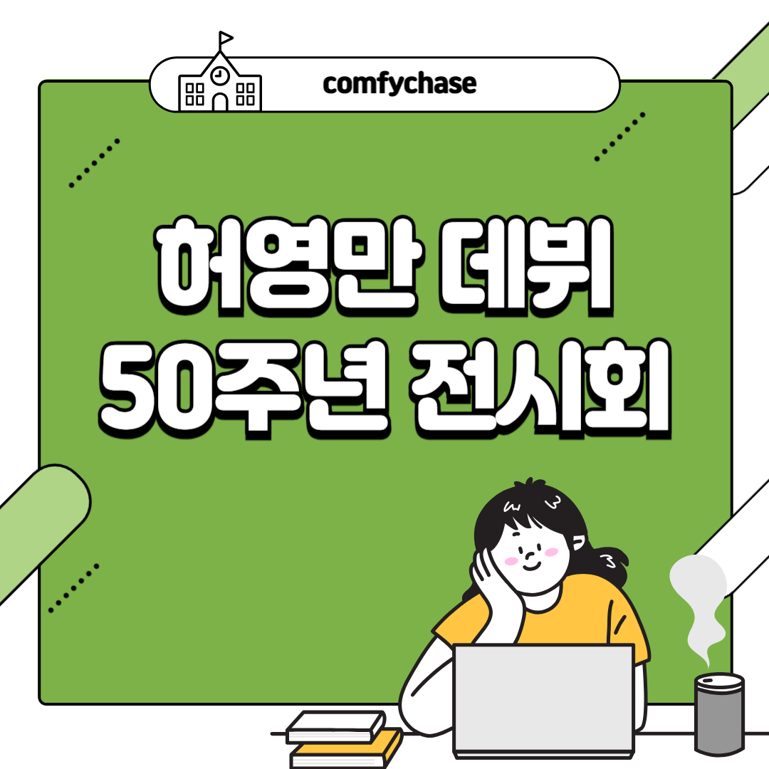 허영만 백반기행 만화 식객 데뷔 50주년 전남도립미술관 8