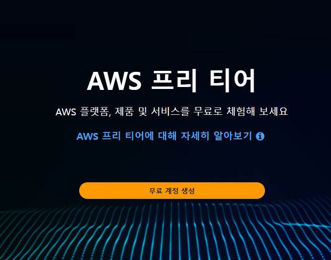 AWS 프리티어 계정 생성 버튼