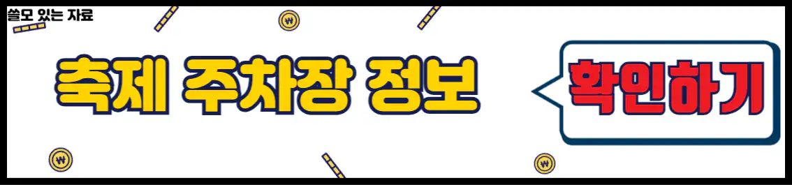 해남미남축제 주차장 정보