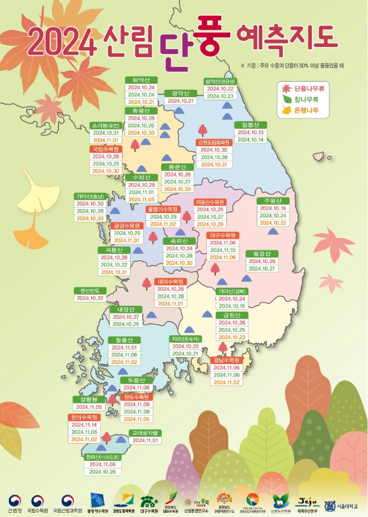 2024 산림단풍 예측지도