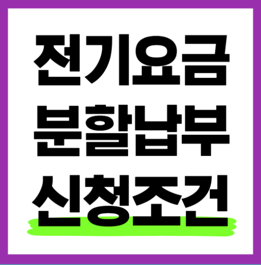 전기요금 분할납부 신청방법