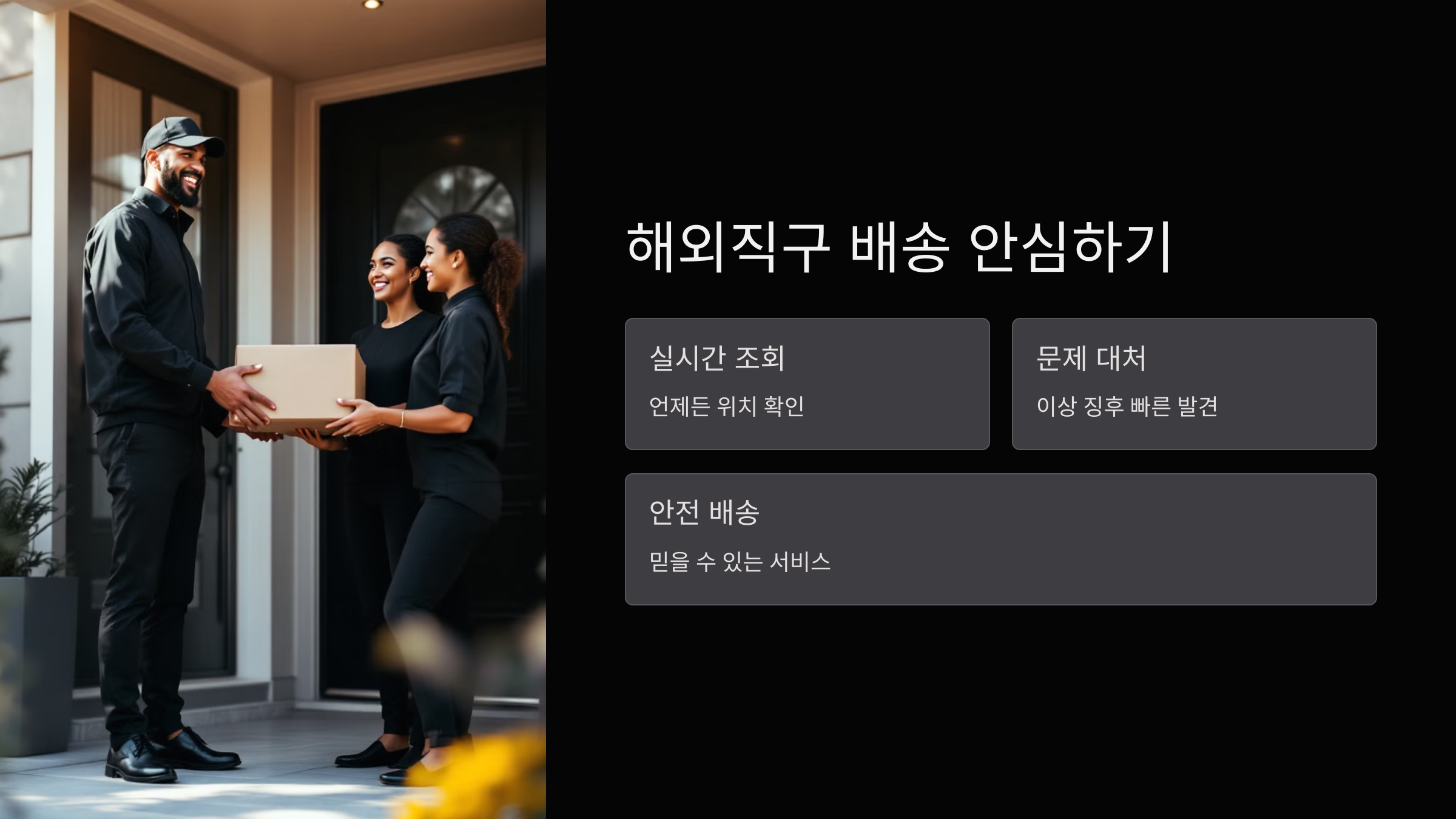 해외직구-안심배송