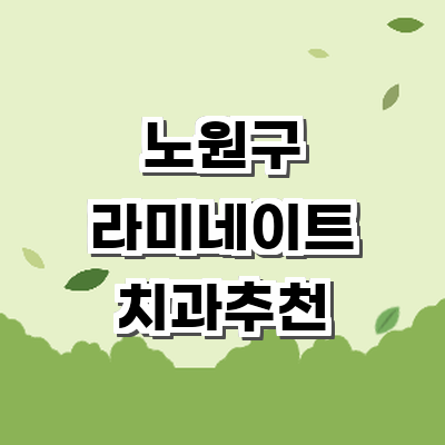 서울 노원구 라미네이트