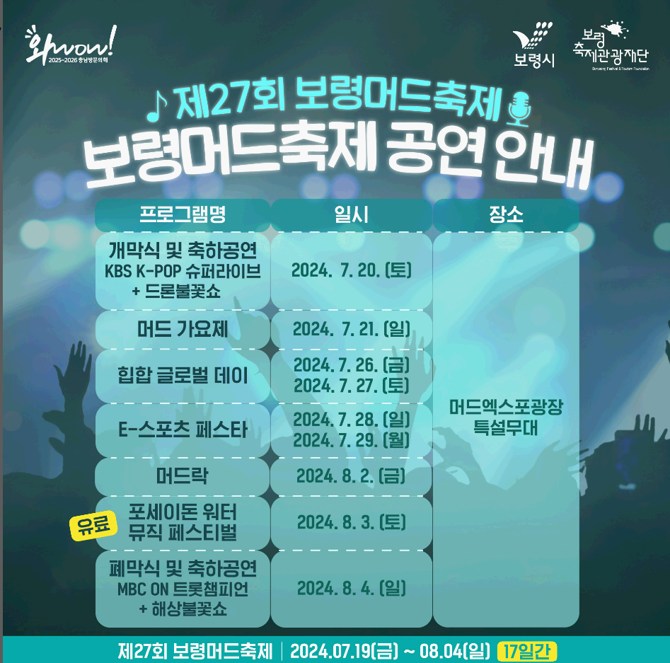 보령머드축제 공연 프로그램