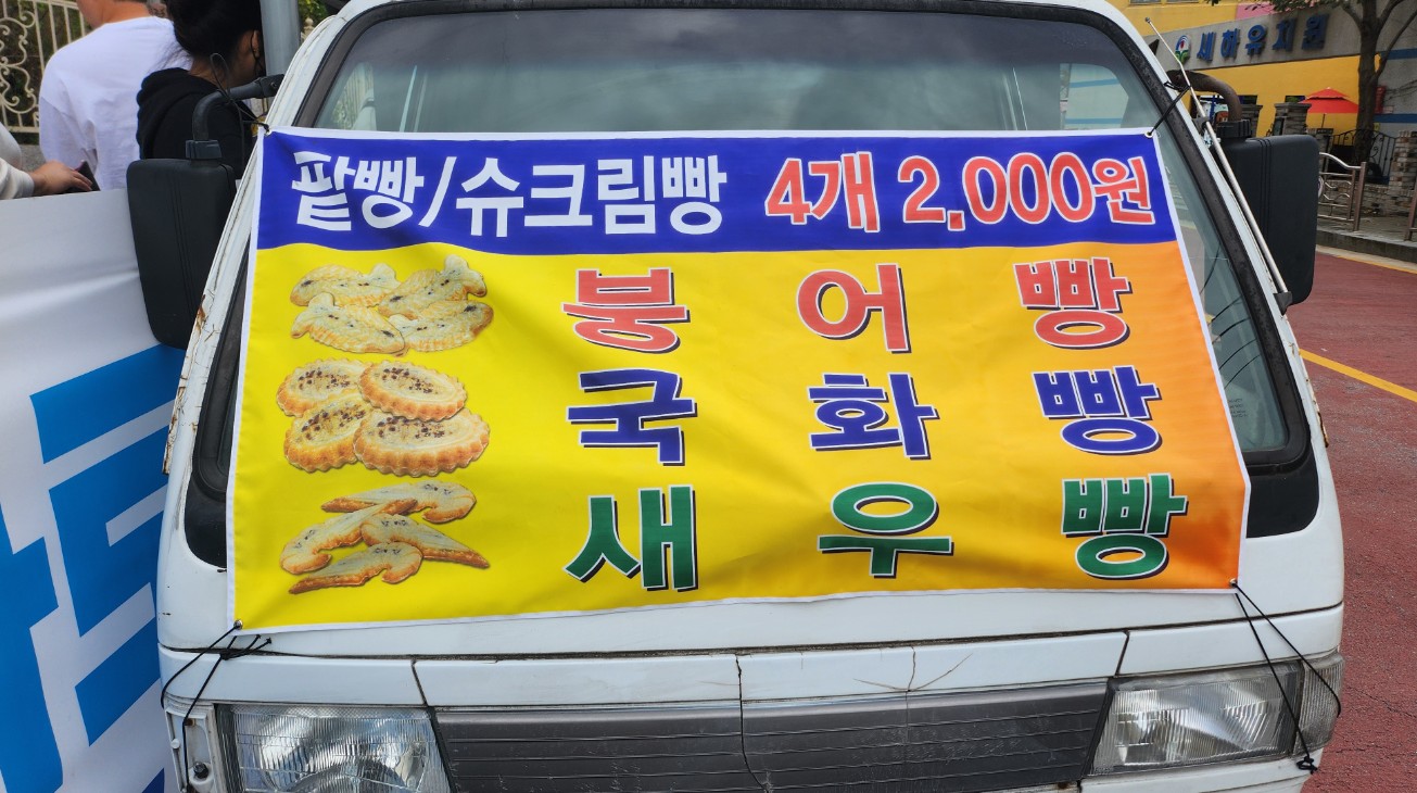 장안동 붕어빵 트럭 아저씨 현대홈타운 나나약국 앞