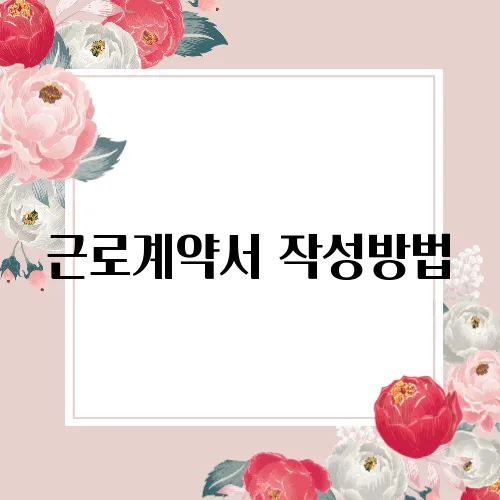 근로계약서 작성방법