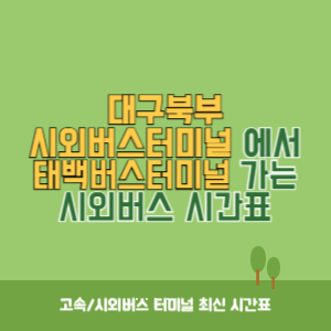 대구북부시외버스터미널에서 태백버스터미널 가는 시외버스 시간표 최신정보