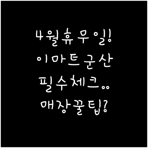 이마트 군산점 4월 일요일 휴무일 및..