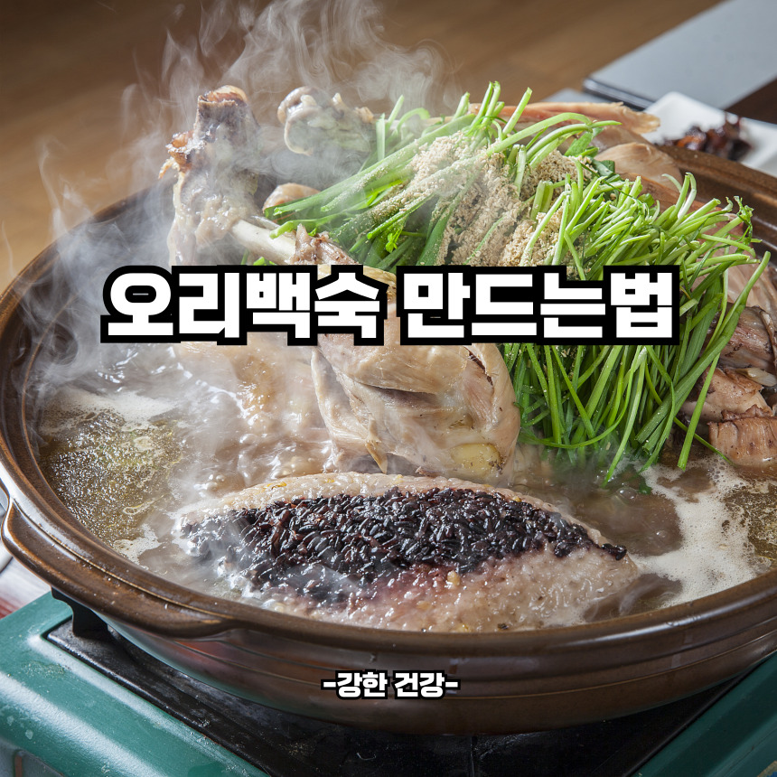오리백숙 만드는법
