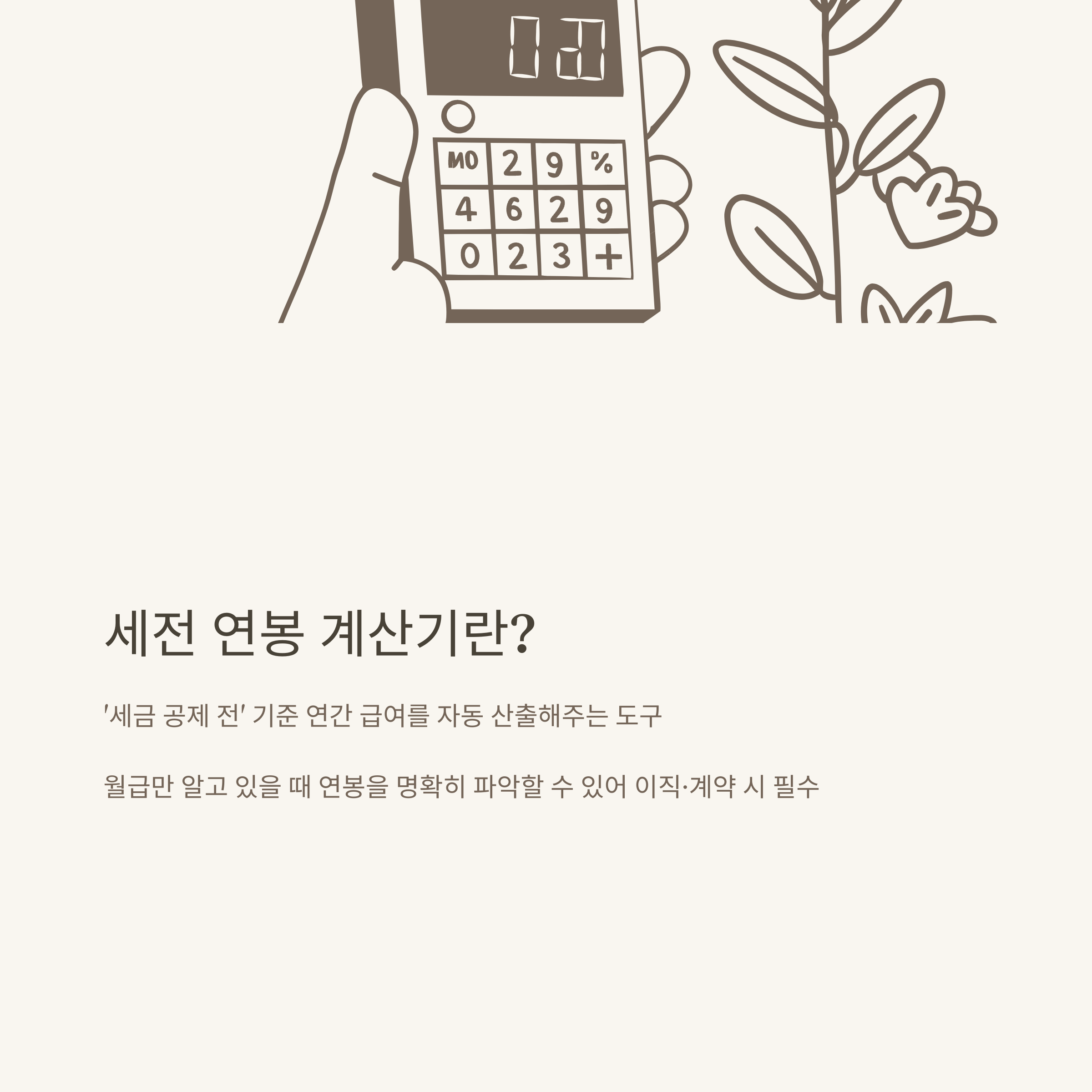 세전 연봉 계산기 활용법과 실수 없는 계산 방법 총정리