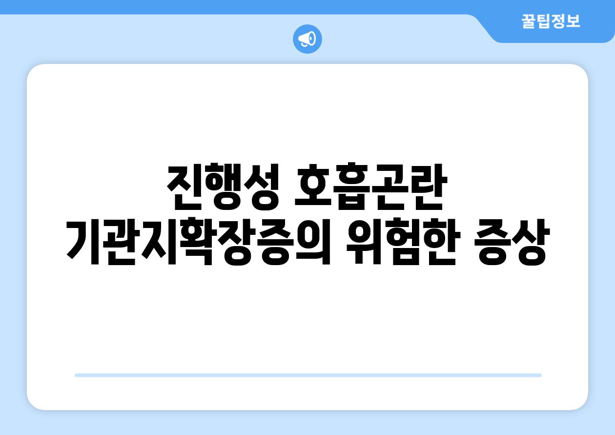 진행성 호흡곤란 기관지확장증의 위험한 증상