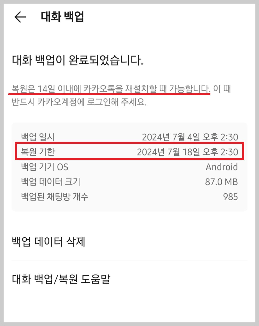카카오톡 대화내용 백업 방법 사진7