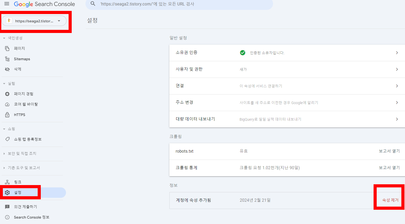 구글 서치 콘솔에서 속성제거