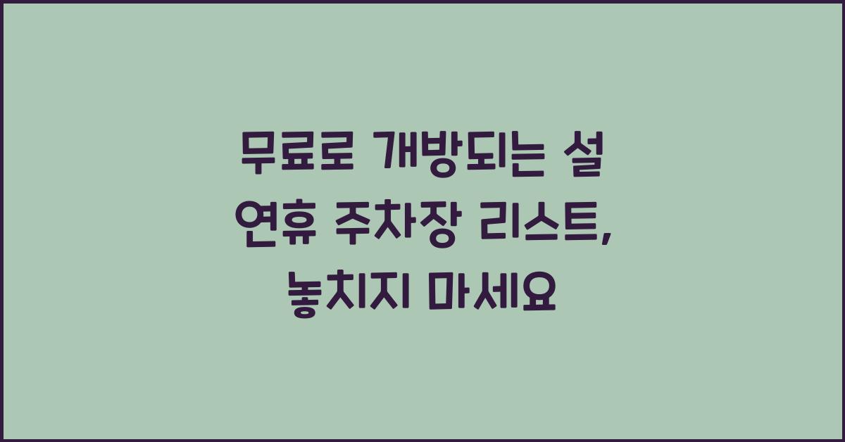 무료로 개방되는 설 연휴 주차장 리스트