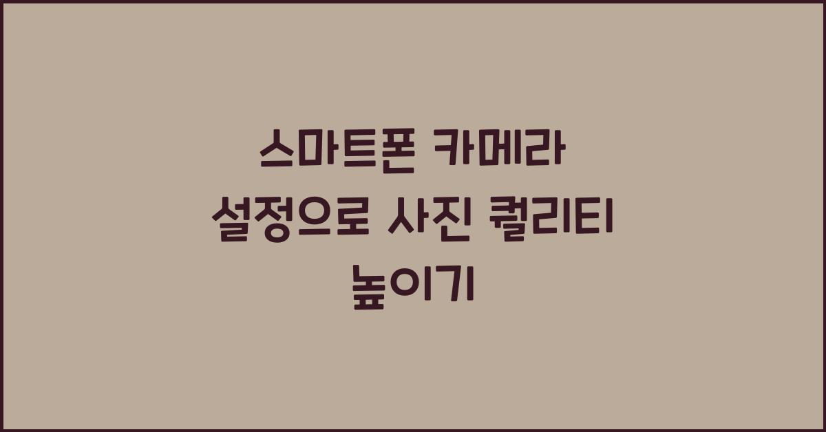 스마트폰 카메라 설정