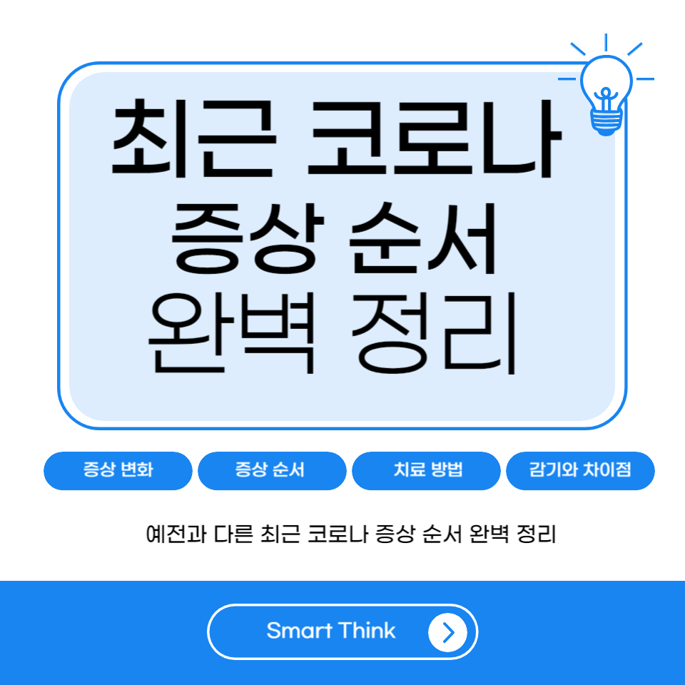 지금은 다른 최근 코로나 증상 순서 완벽 정리