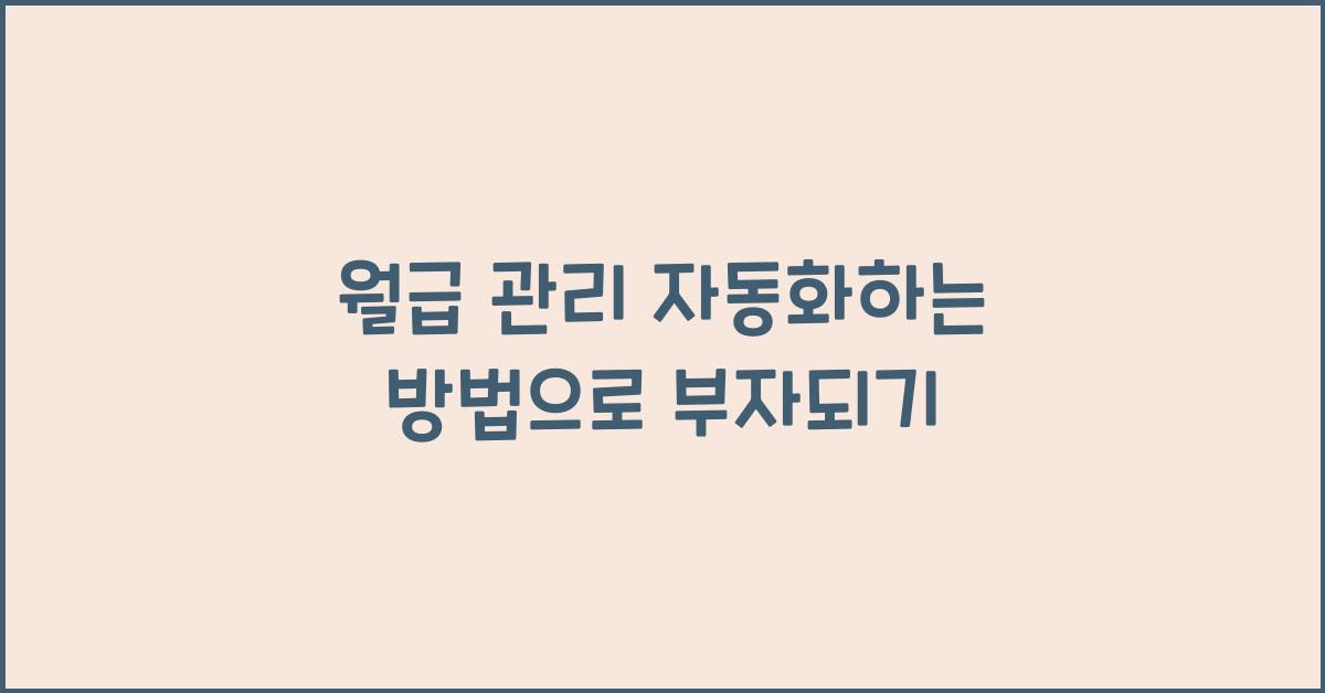 월급 관리 자동화하는 방법