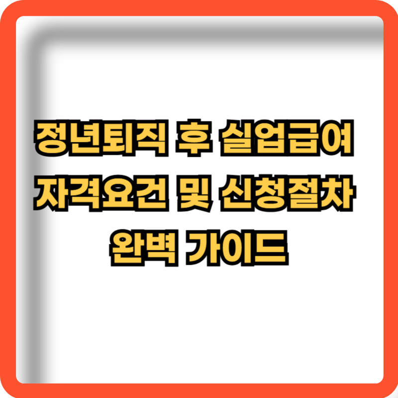 정년퇴직후-실업급여-자격요건-신청절차-정보