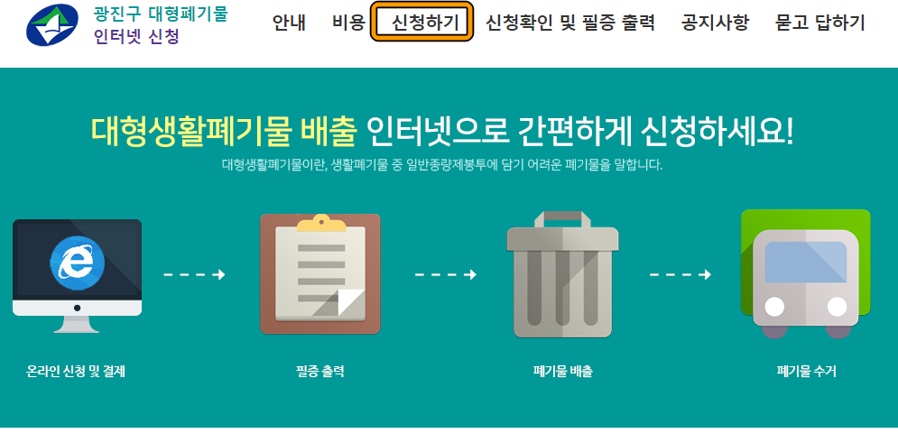 광진구 대형생활폐기물 신청 홈페이지