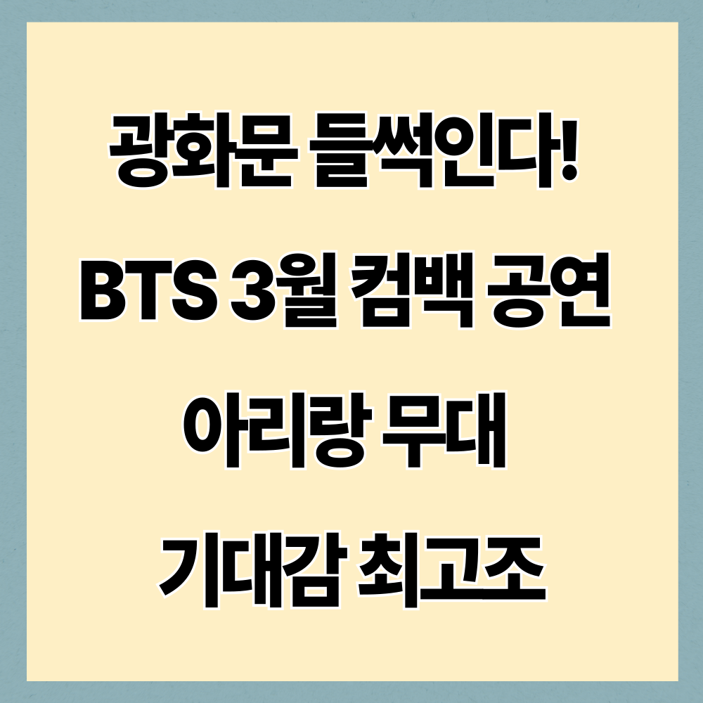 광화문 들썩인다! BTS 3월 컴백 공연 아리랑 무대 기대감 최고조