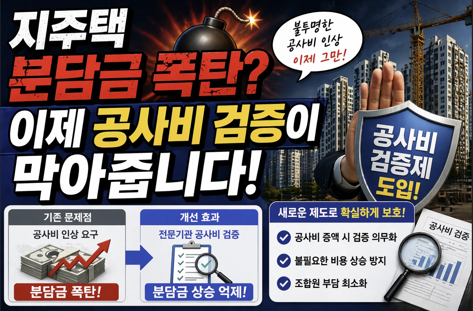 지역주택조합 업무대행사 등록제와 공사비 검증 도입