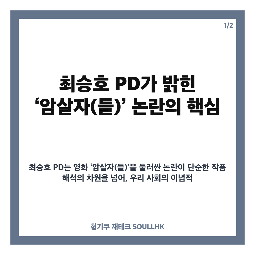최승호 PD 암살자 논란, 영화 암살자(들)에 밝힌 입장 정리 카드뉴스 1